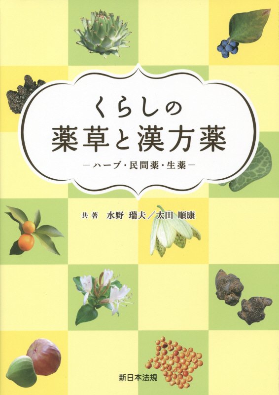 【中古】くらしの薬草と漢方薬 ハ-ブ・民間薬・生薬/新日本法規出版/水野瑞夫（単行本）