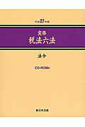 【中古】実務税法六法-法令 平成27年版/新日本法規出版（単行本）