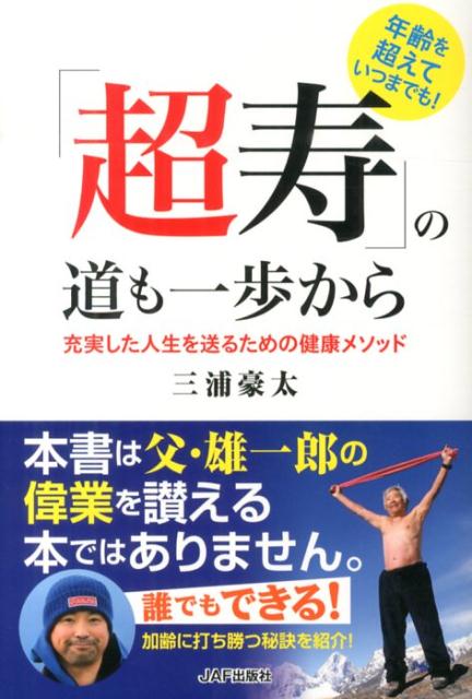 【中古】「超寿」の道も一歩から 充実した人生を送るための健康メソッド/JAFメディアワ-クス/三浦豪太（単行本）