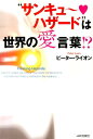【中古】“サンキュ~・ハザ-ド”は世界の愛言葉!?/JAFメディアワ-クス/ピ-タ-・ライオン(単行本)