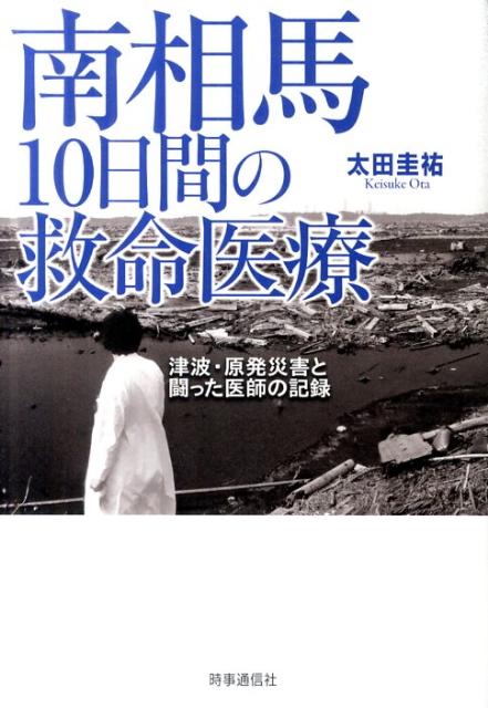 【中古】南相馬10日間の救命医療 津波・原発災害と闘った医師の記録/時事通信出版局/太田圭祐（単行本 ...