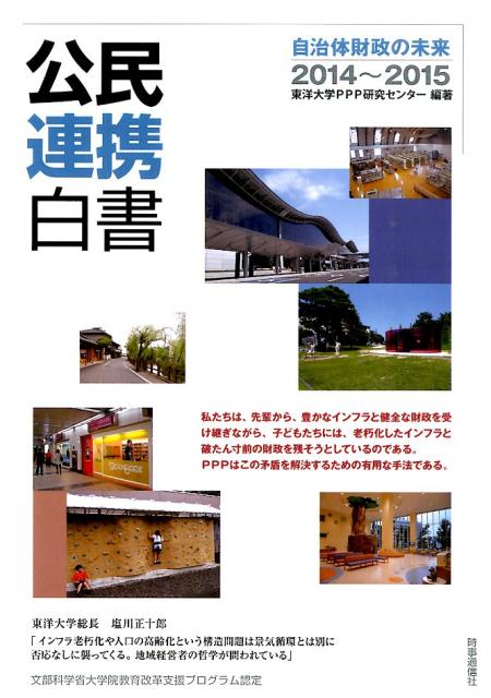 【中古】公民連携白書 2014〜2015/時事通信出版局/東洋大学PPP研究センタ-（単行本（ソフトカバー））