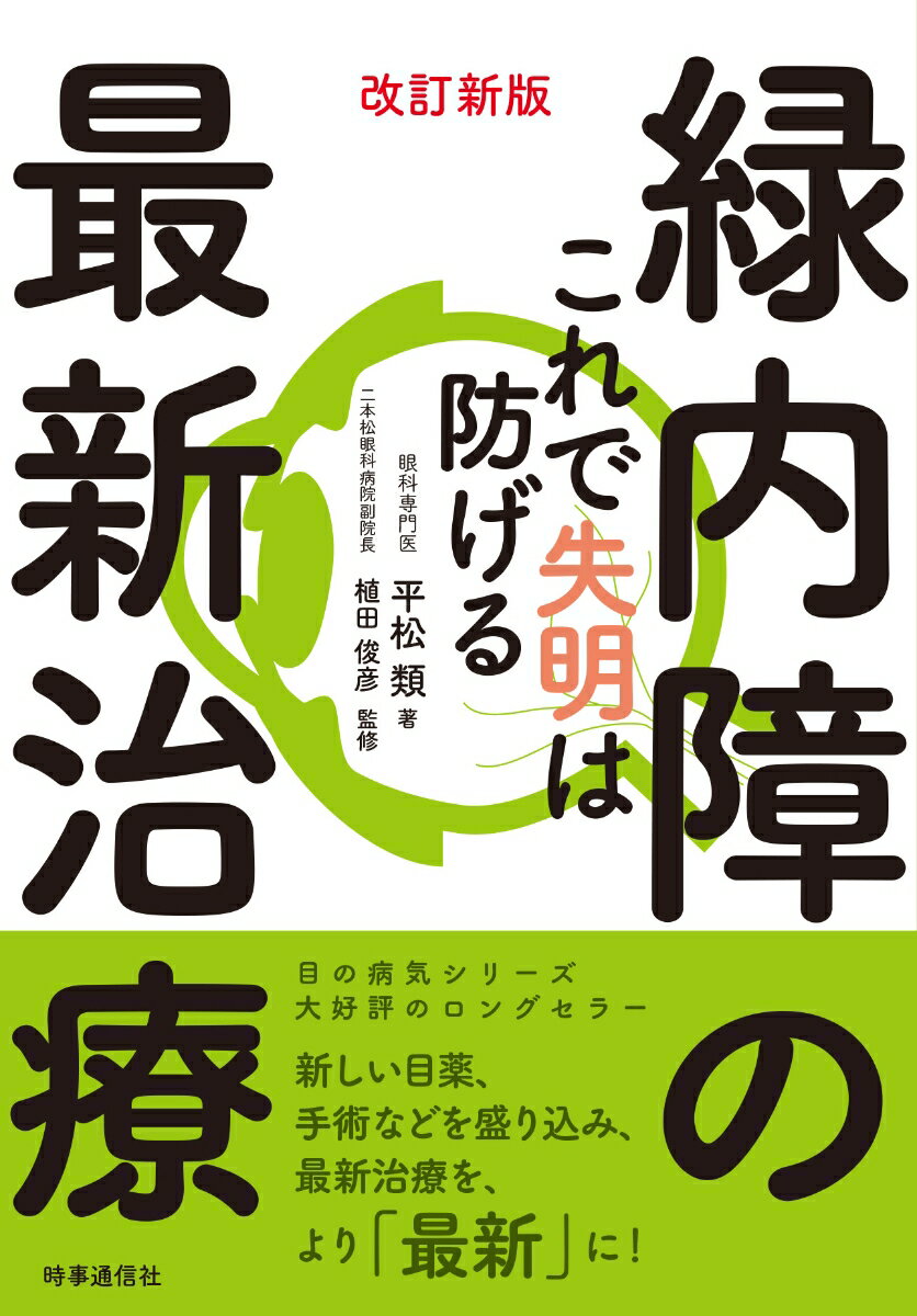 【中古】緑内障の最新治療 これで失明は防げる 改訂新版/時事通信社/平松類（単行本（ソフトカバー））