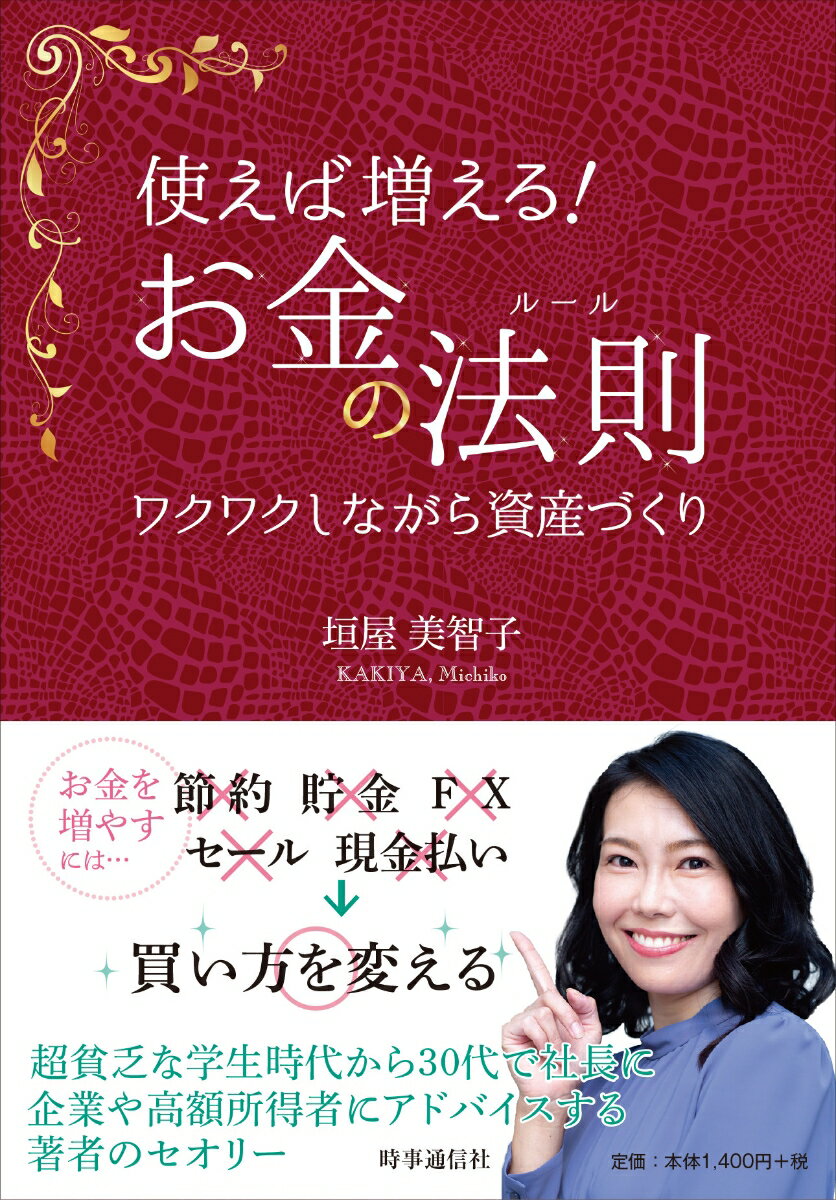 【中古】使えば増える！お金の法則 ワクワクしながら資産づくり/時事通信社/垣屋美智子（単行本）