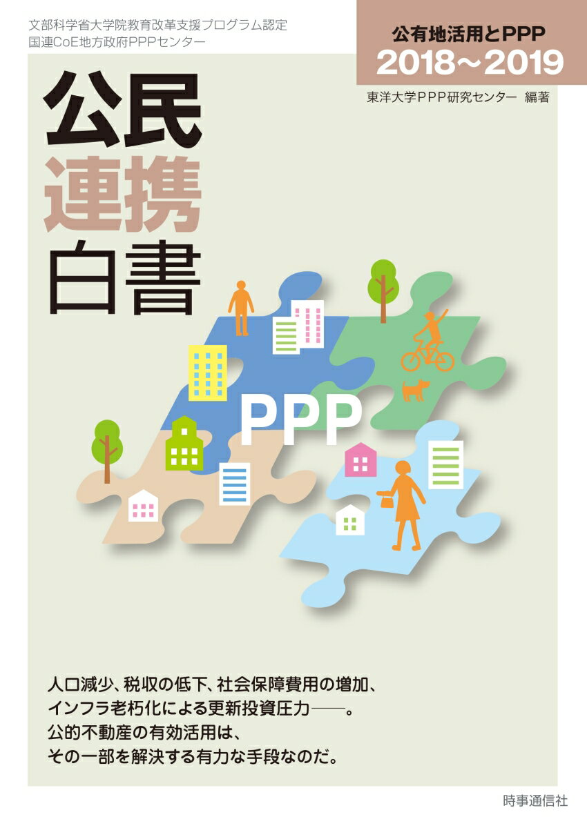 【中古】公民連携白書 公有地活用とPPP 2018〜2019/時事通信出版局/東洋大学PPP研究センター（単行本（ソフトカバー））