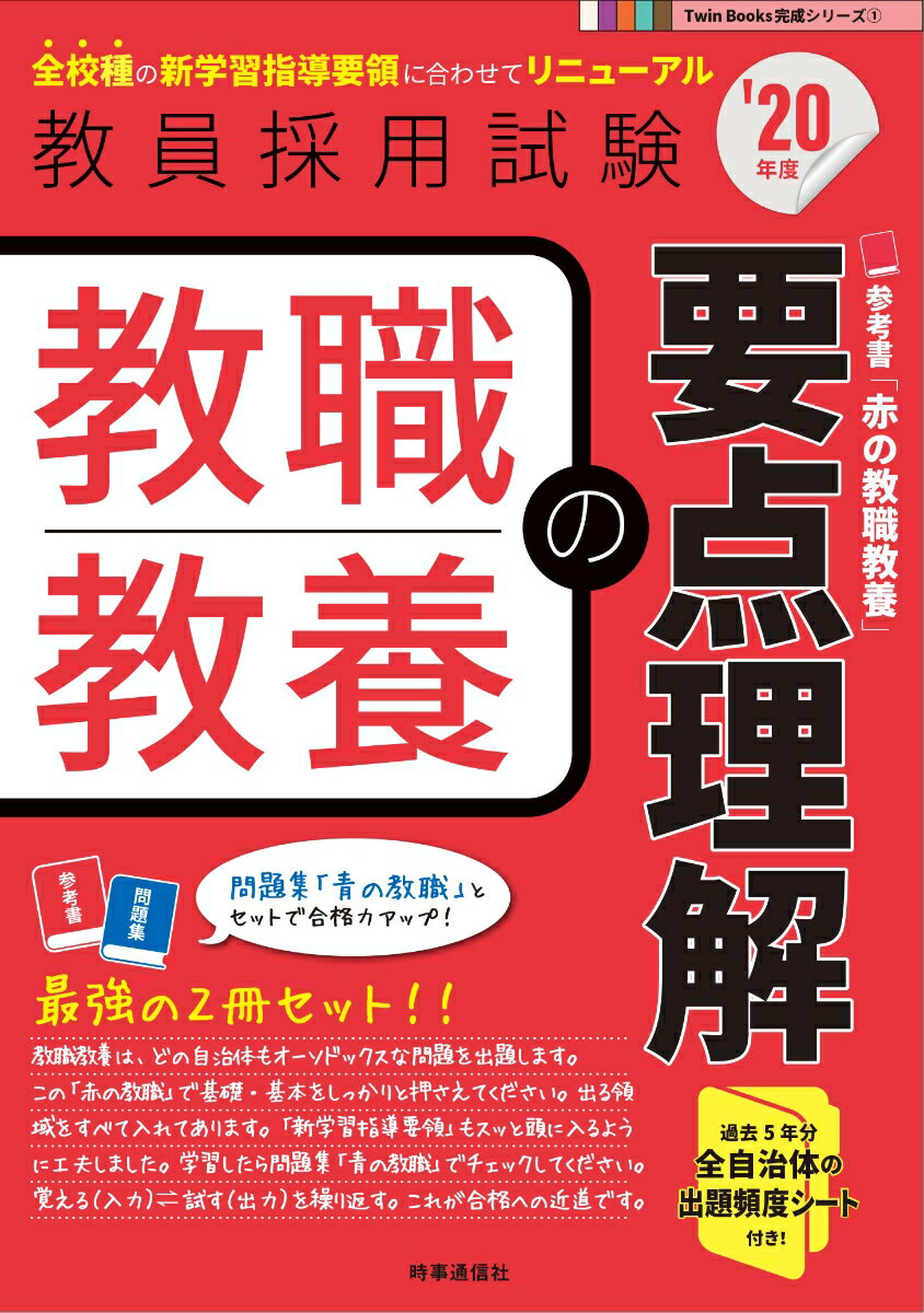 【中古】教職教養の要点理解 ’20年度/時事通信出版局/時事通信出版局（単行本）