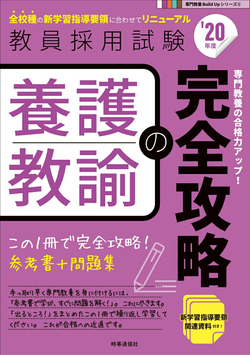 【中古】養護教諭の完全攻略 ’20年度/時事通信出版局/時事通信出版局（単行本）