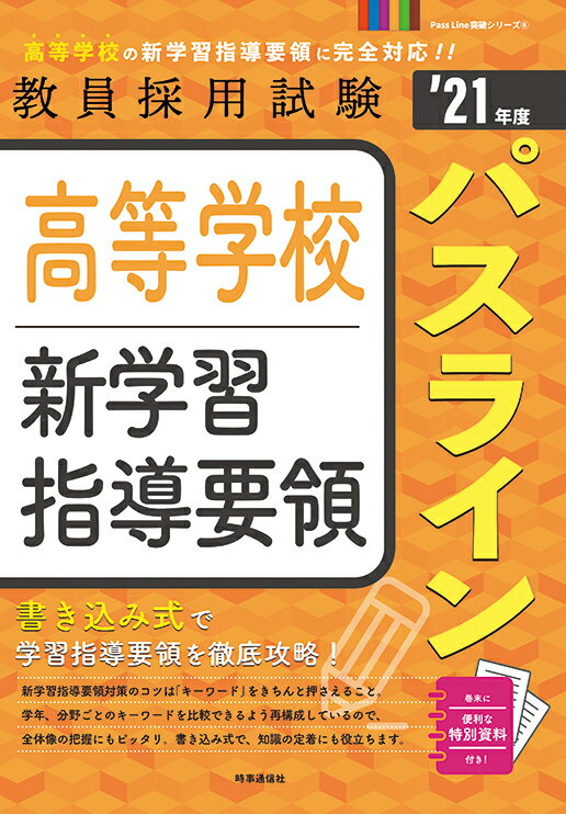 【中古】高等学校新学習指導要領パスライン ’21年度/時事通信出版局/時事通信出版局（単行本（ソフトカ..