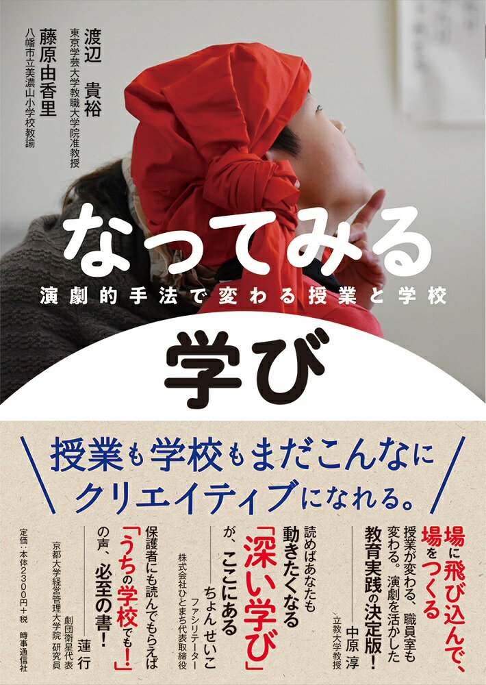 【中古】なってみる学び 演劇的手法で変わる授業と学校/時事通信社/渡辺貴裕（単行本（ソフトカバー））