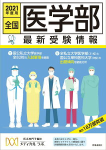 【中古】全国医学部最新受験情報 2021年度用/時事通信出版局/メディカルラボ(単行本(ソフトカバー))