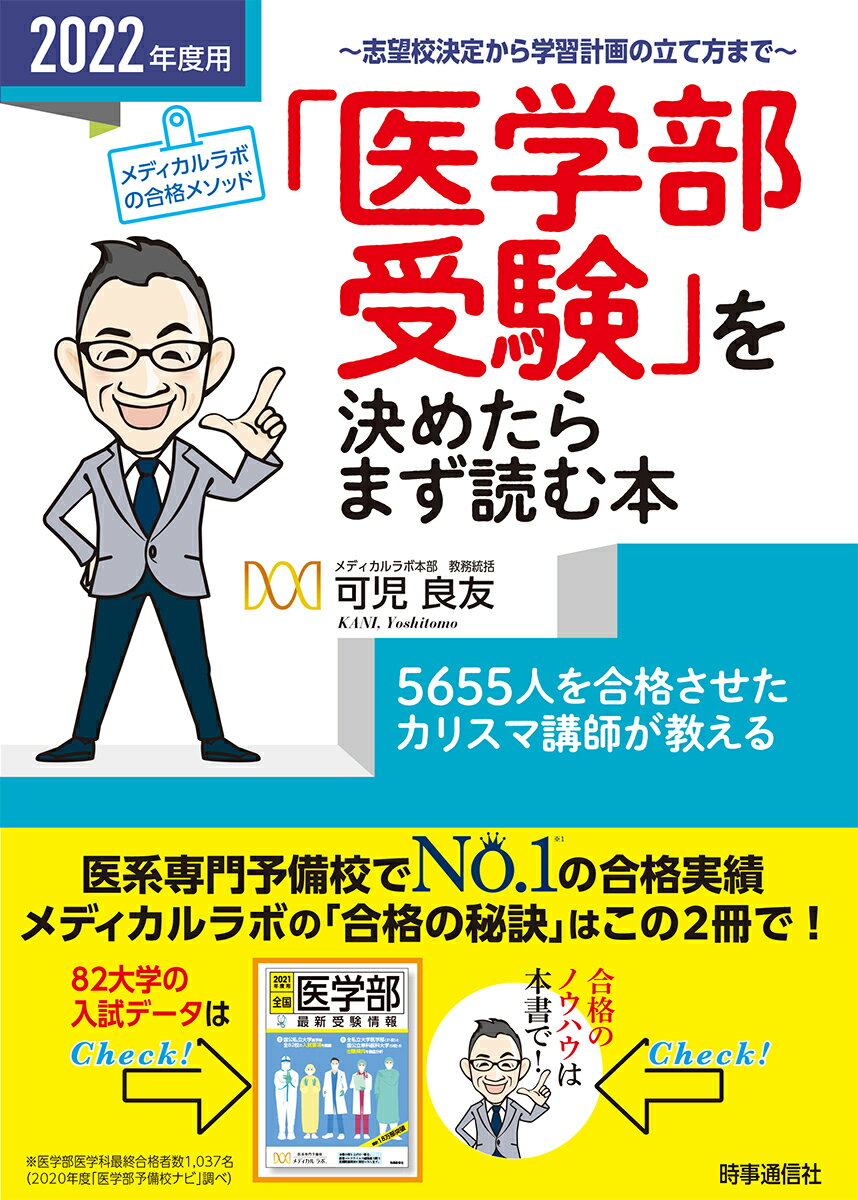 【中古】「医学部受験」を決めたらまず読む本 2022年度用/時事通信出版局/可児良友（単行本（ソフトカバー））