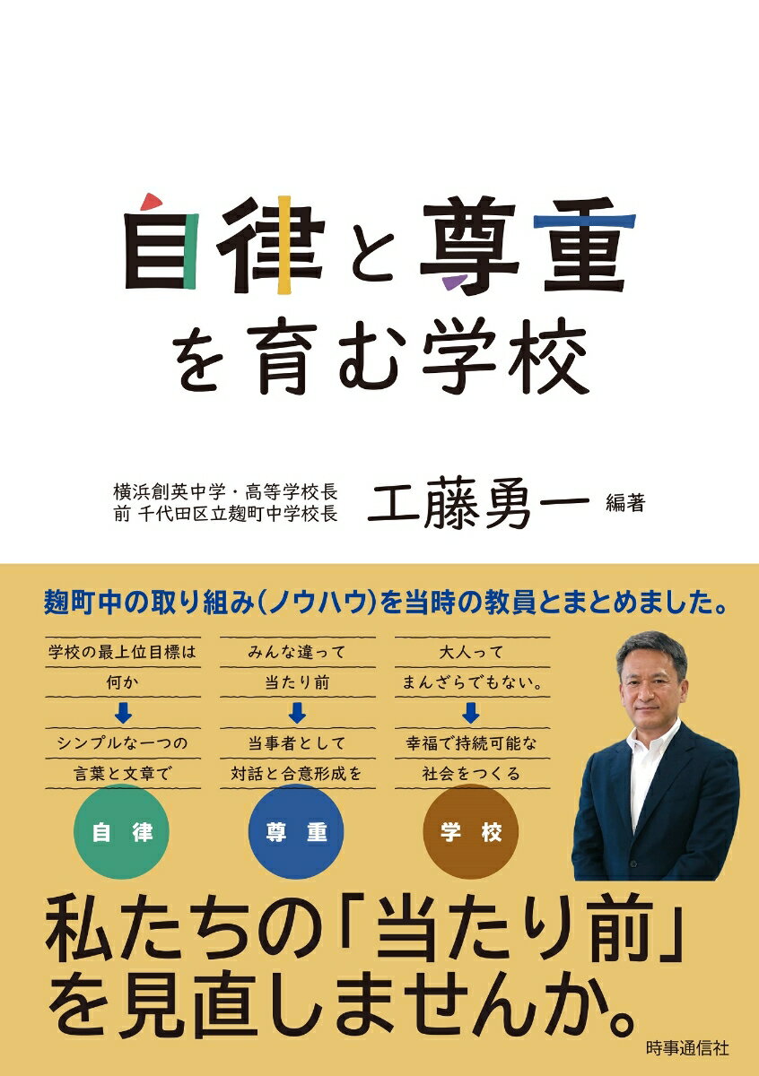 【中古】自律と尊重を育む学校/時事通信社/工藤勇一（単行本（ソフトカバー））