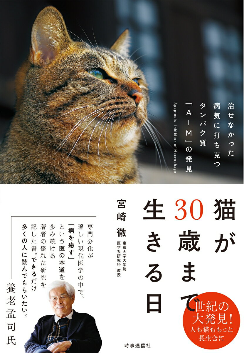 【中古】猫が30歳まで生きる日 治せなかった病気に打ち克つタンパク質「AIM」の発/時事通信社/宮崎徹（単行本（ソフトカバー））