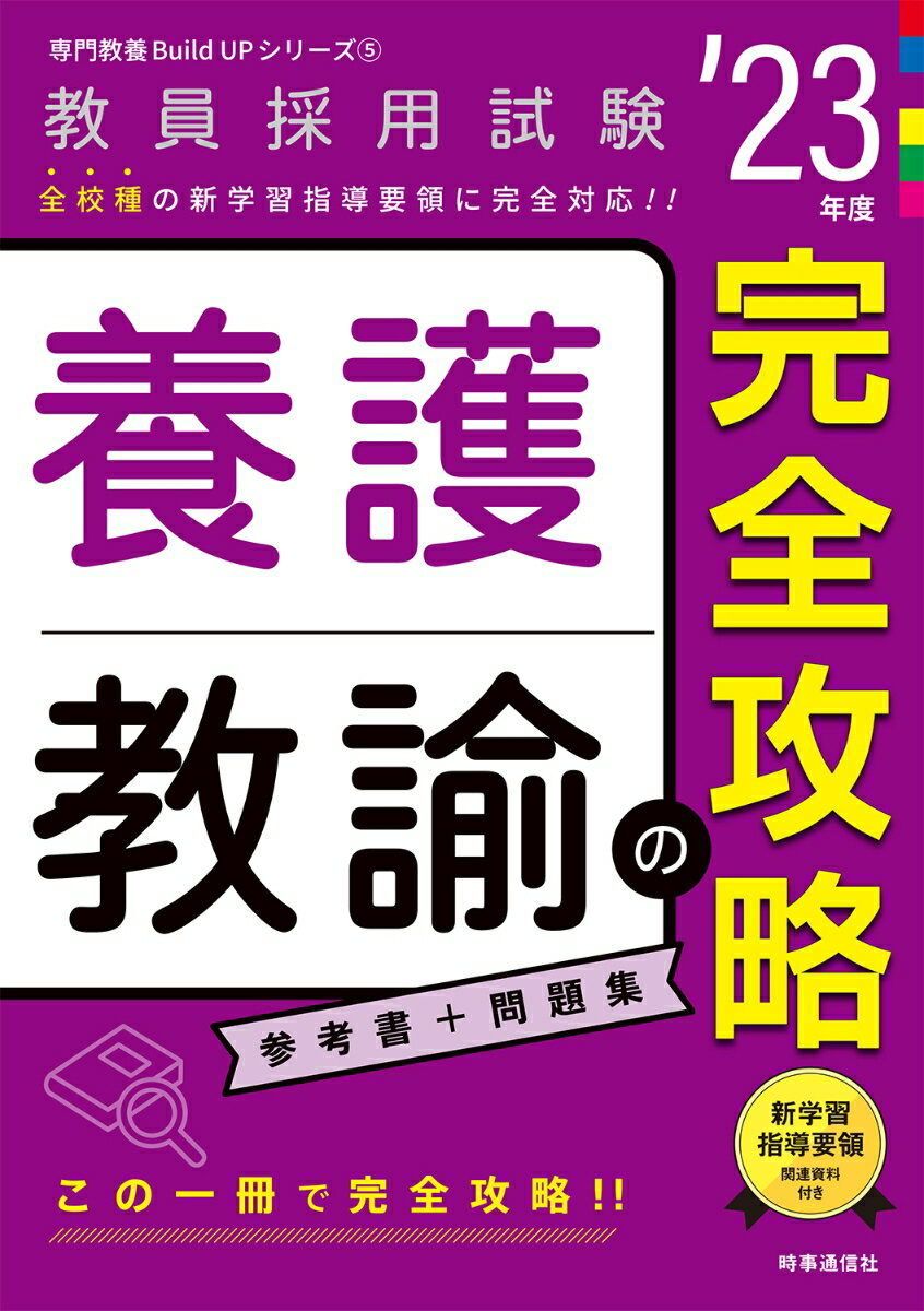【中古】養護教諭の完全攻略 ’23年度/時事通信出版局/時事通信出版局（単行本）