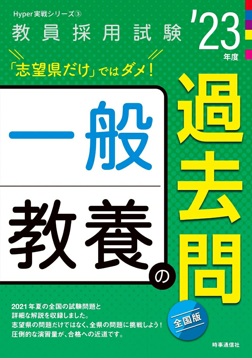 【中古】一般教養の過去問 ’23年度/時事通信出版局/時事通信出版局（単行本）