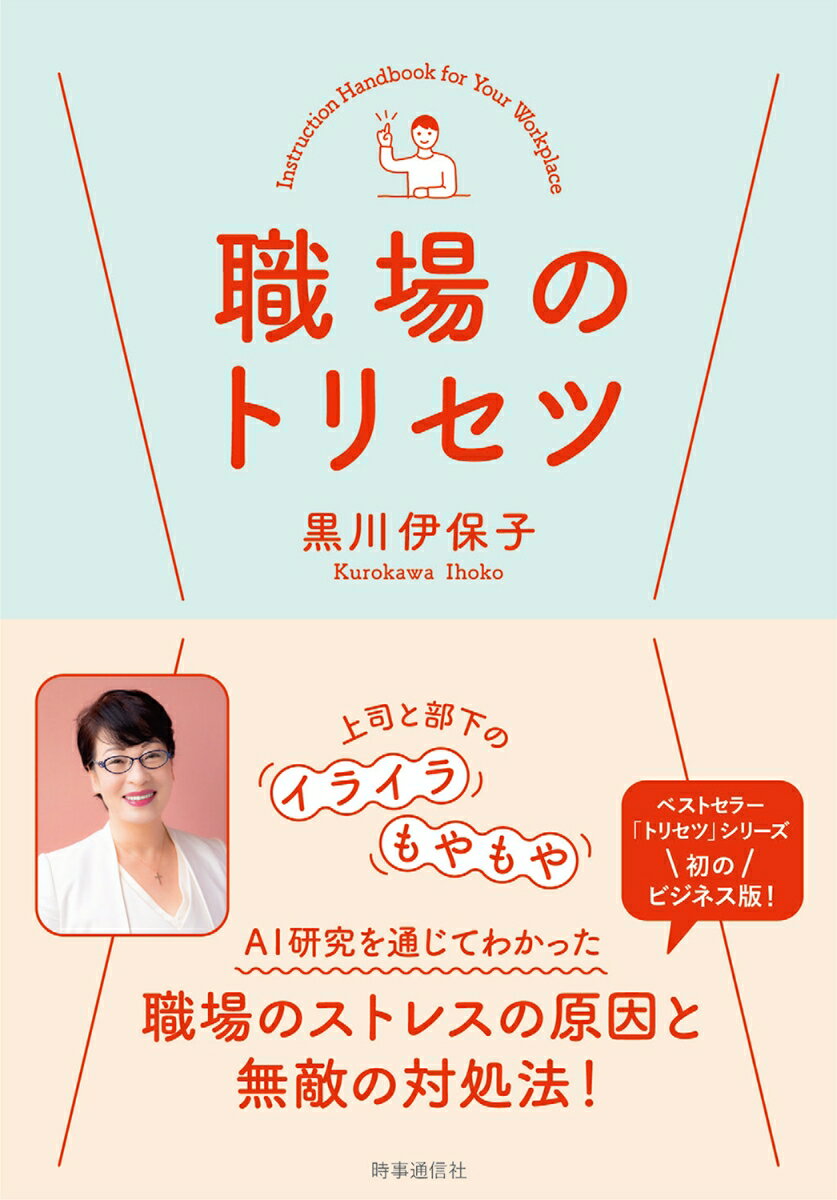 Other - 【中古】職場のトリセツ/時事通信出版局/黒川伊保子（単行本（ソフトカバー））