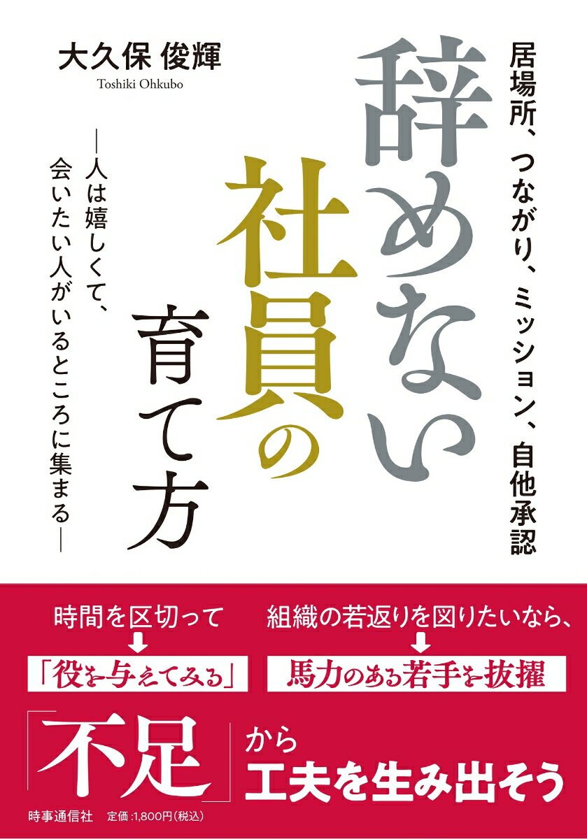 【中古】辞めない社員の育て方/時事通信社/大久保俊輝（単行本）