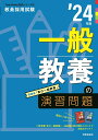 【中古】一般教養の演習問題 ’24年度/時事通信出版局/時事通信出版局(単行本(ソフトカバー))
