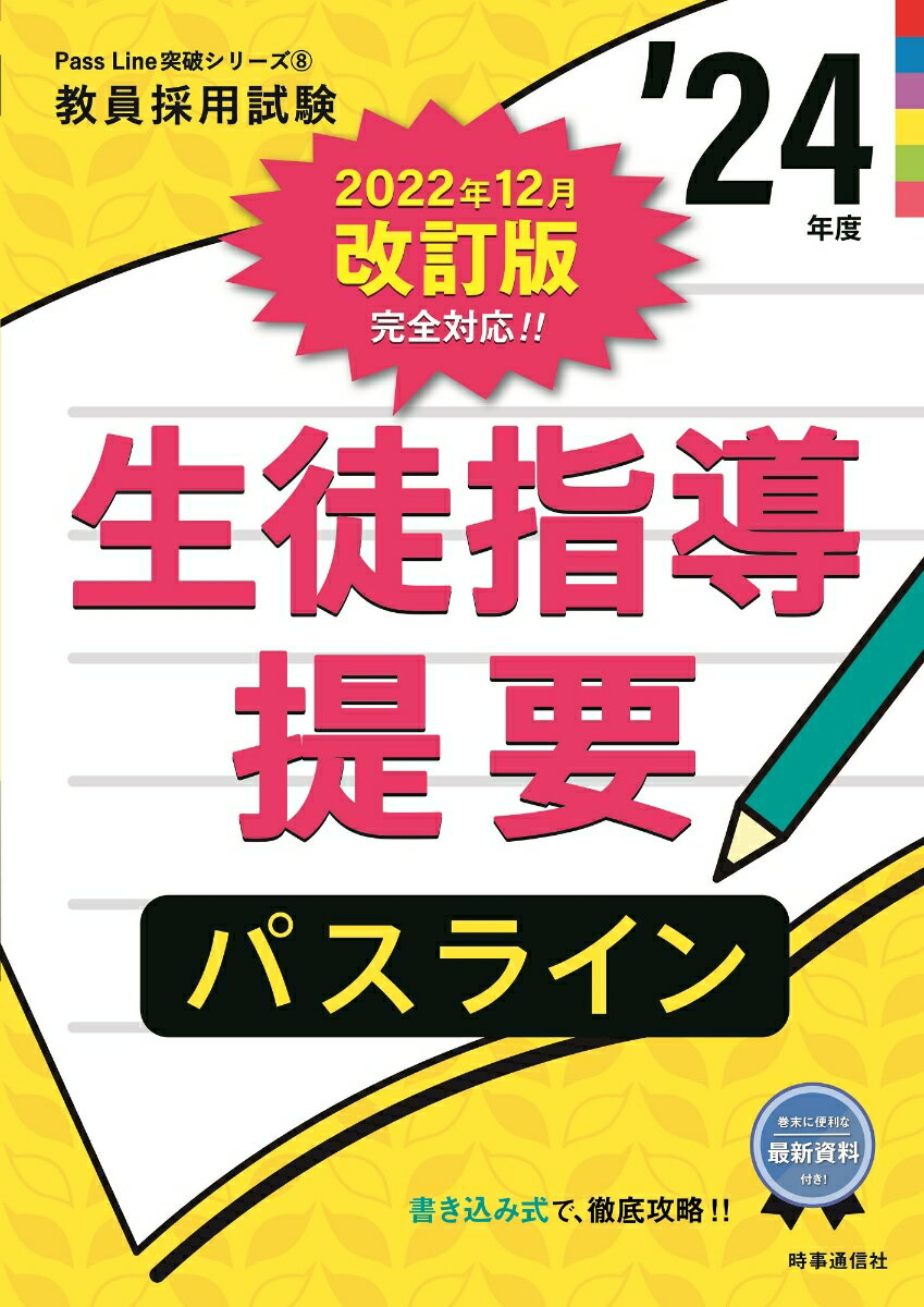 【中古】生徒指導提要パスライン 書き込み式で徹底攻略！ ’24年度/時事通信出版局/時事通信出版局（単..