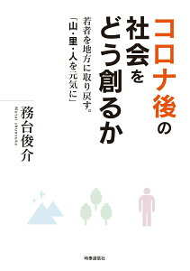 【中古】コロナ後の社会をどう創るか 若者を地方にとり戻す。「山・里・人を元気に」/時事通信社/務台俊介(単行本)