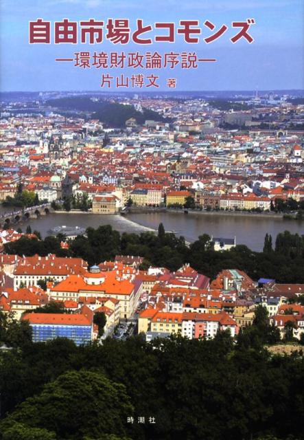 【中古】自由市場とコモンズ 環境財政論序説/時潮社/片山博文（単行本）
