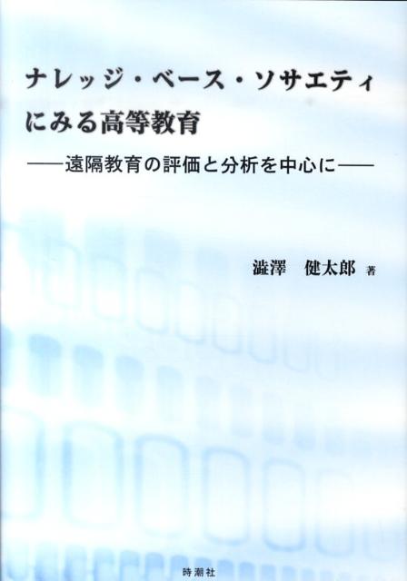 【中古】ナレッジ・ベ-ス・ソサエティにみる高等教育 遠隔教育の評価と分析を中心に/時潮社/渋沢健太郎（単行本）