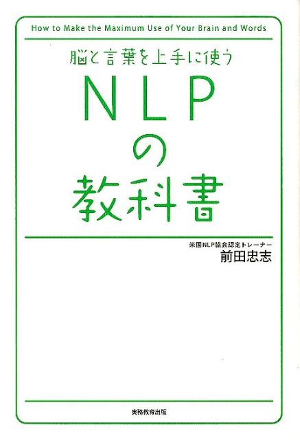 【中古】NLPの教科書 脳と言葉を上手に使う/実務教育出版/前田忠志（単行本（ソフトカバー））