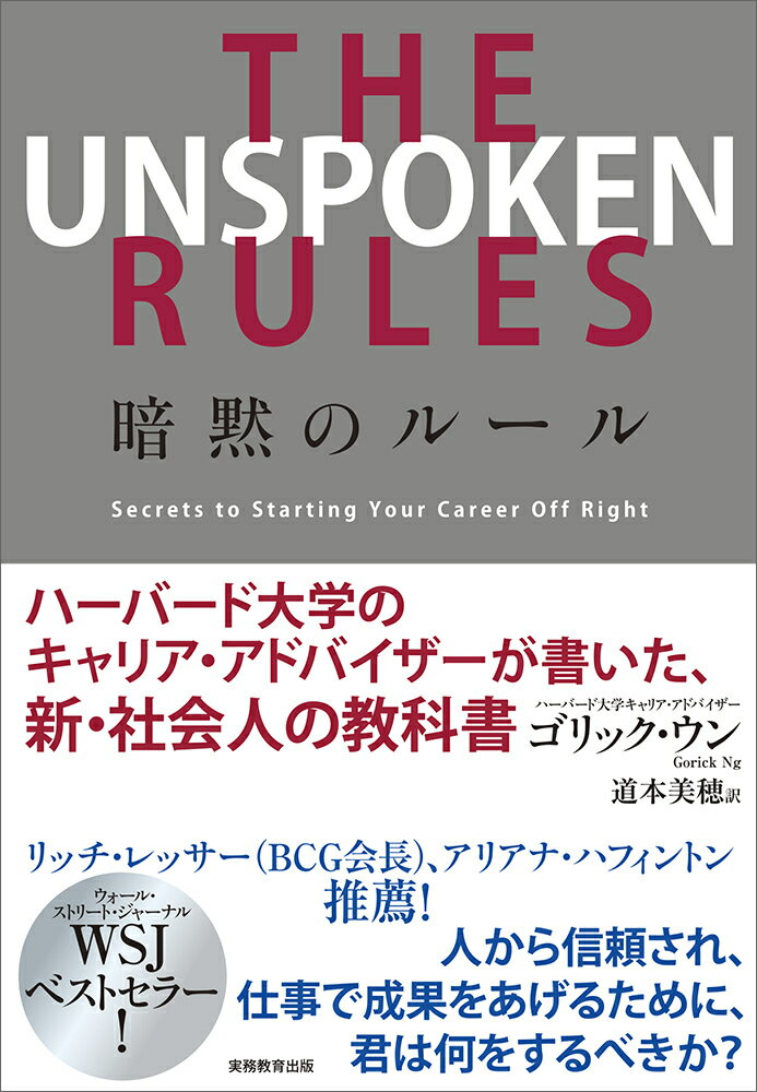 【中古】暗黙のルール ハーバード大学のキャリア・アドバイザーが書いた、新/実務教育出版/ゴリック・..