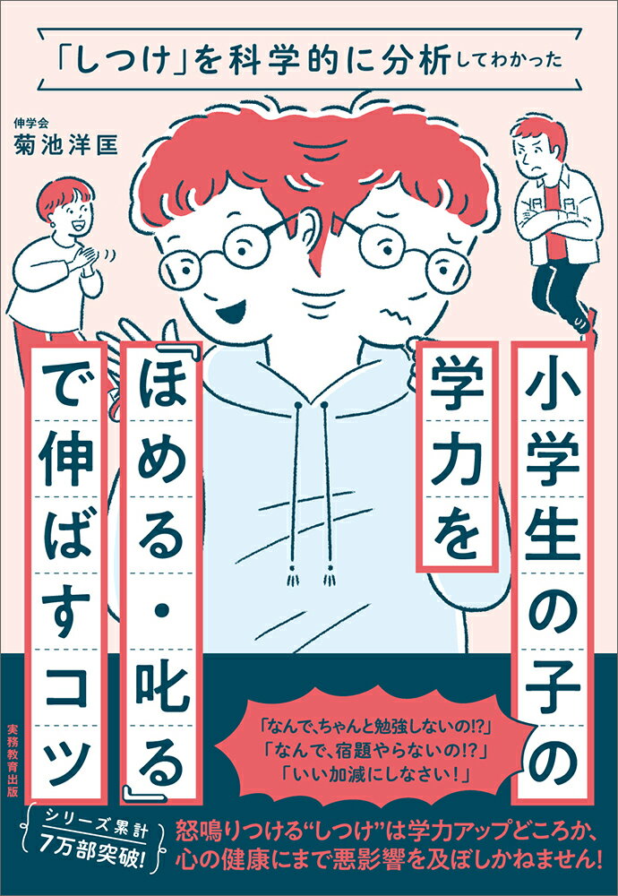 【中古】小学生の子の学力を「ほめる・叱る」で伸ばすコツ 「しつけ」を科学的に分析してわかった/実務教育出版/菊池洋匡（単行本）