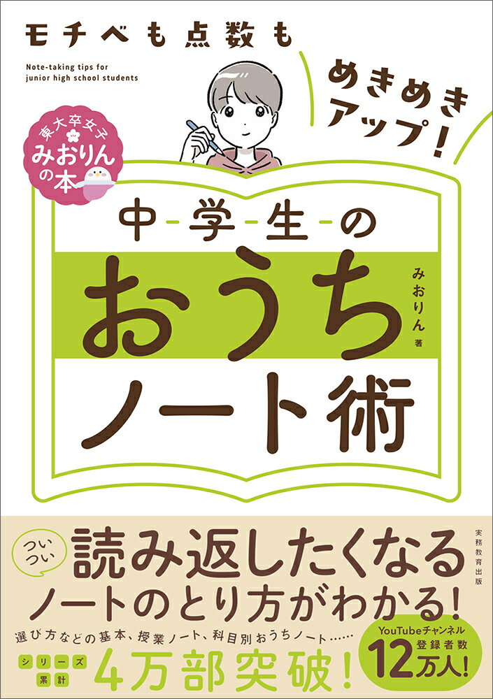 【中古】モチベも点数もめきめきアップ！中学生のおうちノート術/実務教育出版/みおりん（単行本）