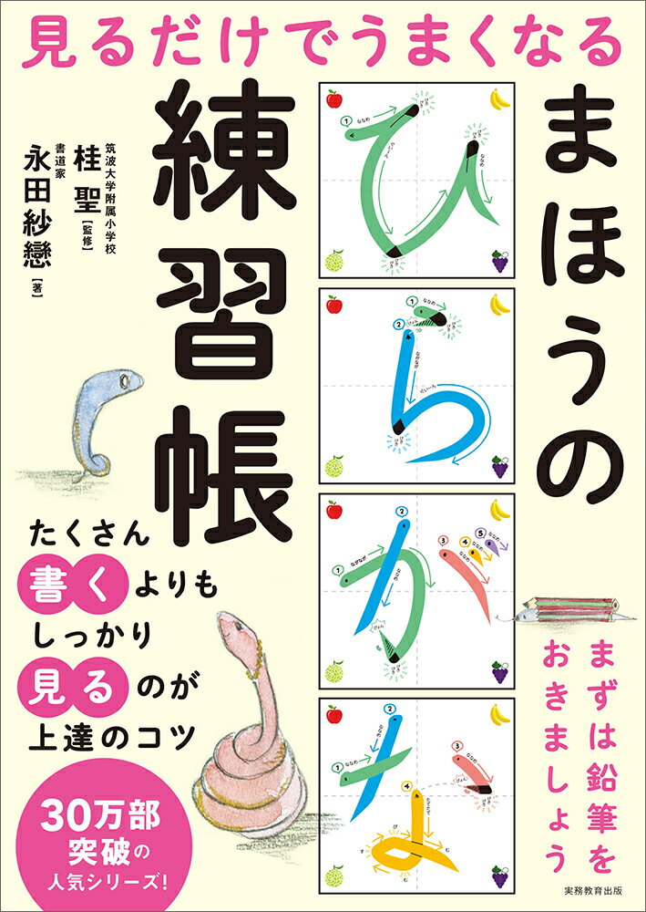 【中古】見るだけでうまくなるまほうのひらがな練習帳/実務教育出版/桂聖（単行本（ソフトカバー））