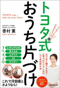 【中古】トヨタ式おうち片づけ 5つの「しくみ」でみるみる片づく！/実務教育出版/香村薫（単行本（ソフトカバー））