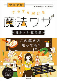 【中古】中学受験すらすら解ける魔法ワザ　理科・計算問題/実務教育出版/西村則康（単行本（ソフトカバ..