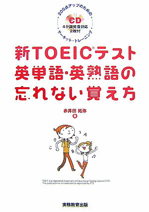 【中古】新TOEICテスト英単語・英熟語の忘れない覚え方 200点アップのためのサ-キット・トレ-ニング/実務教育出版/赤井田拓弥（単行本（ソフトカバー））