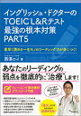 【中古】イングリッシュ・ドクターのTOEIC L&Rテスト最強の根本対策PART5 素早く読める一生モノのリーディング力が身につく!/実務教育出版/西澤ロイ(単...