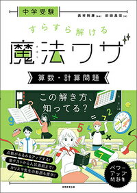 【中古】 中学受験　すらすら解ける魔法ワザ　理科・知識思考問題 / 辻義夫, 西村則康 / 実務教育出版 [大型本]【宅配便出荷】