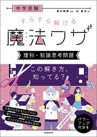【中古】中学受験すらすら解ける魔法ワザ　理科・知識思考問題/実務教育出版/西村則康（大型本）