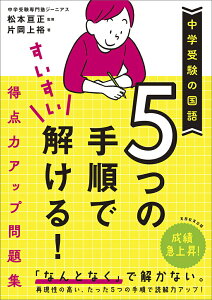 【中古】中学受験の国語 5つの手順ですいすい解ける!得点力アップ問題集/実務教育出版/松本亘正(単行本(ソフトカバー))