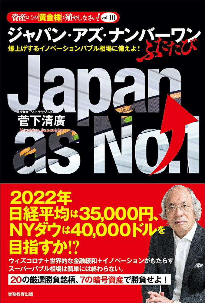 【中古】ジャパン・アズ・ナンバーワンふたたび 爆上げするイノベーションバブル相場に備えよ！/実務教..