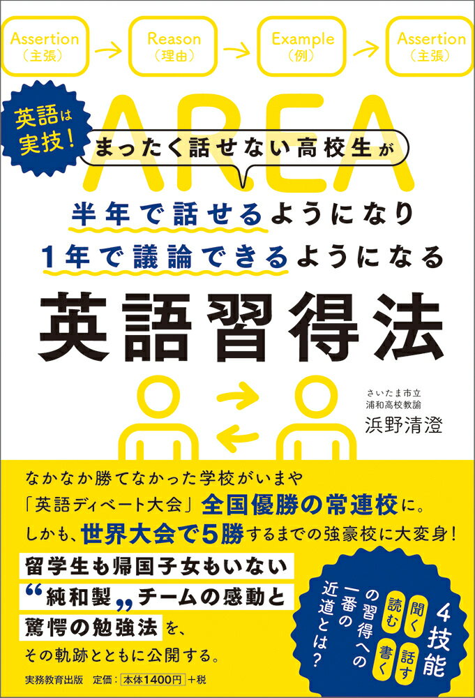 【中古】まったく話せない高校生が半年で話せるようになり1年で議論できるようになる英語習得/実務教育出版/浜野清澄(単行本(ソフトカバー))