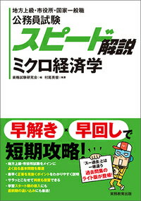 【中古】公務員試験スピード解説ミクロ経済学 地方上級・市役所・国家一般職/実務教育出版/資格試験研究会（単行本（ソフトカバー））