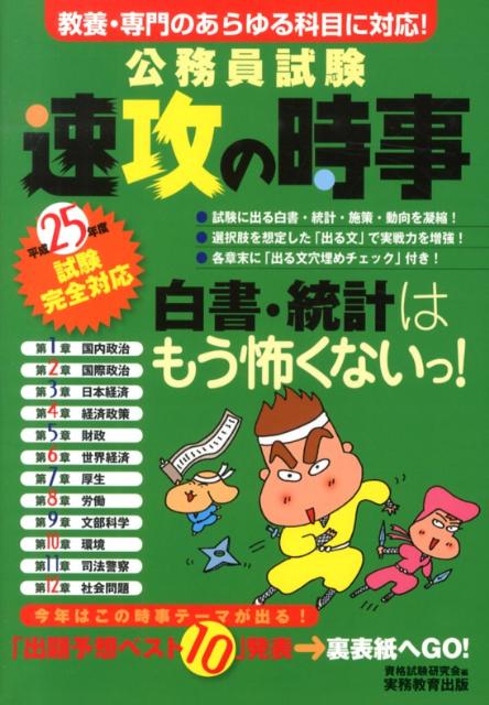 【中古】公務員試験速攻の時事 教養・専門のあらゆる科目に対応! 平成25年度試験完全対応/実務教育出版/資格試験研究会(単行本)