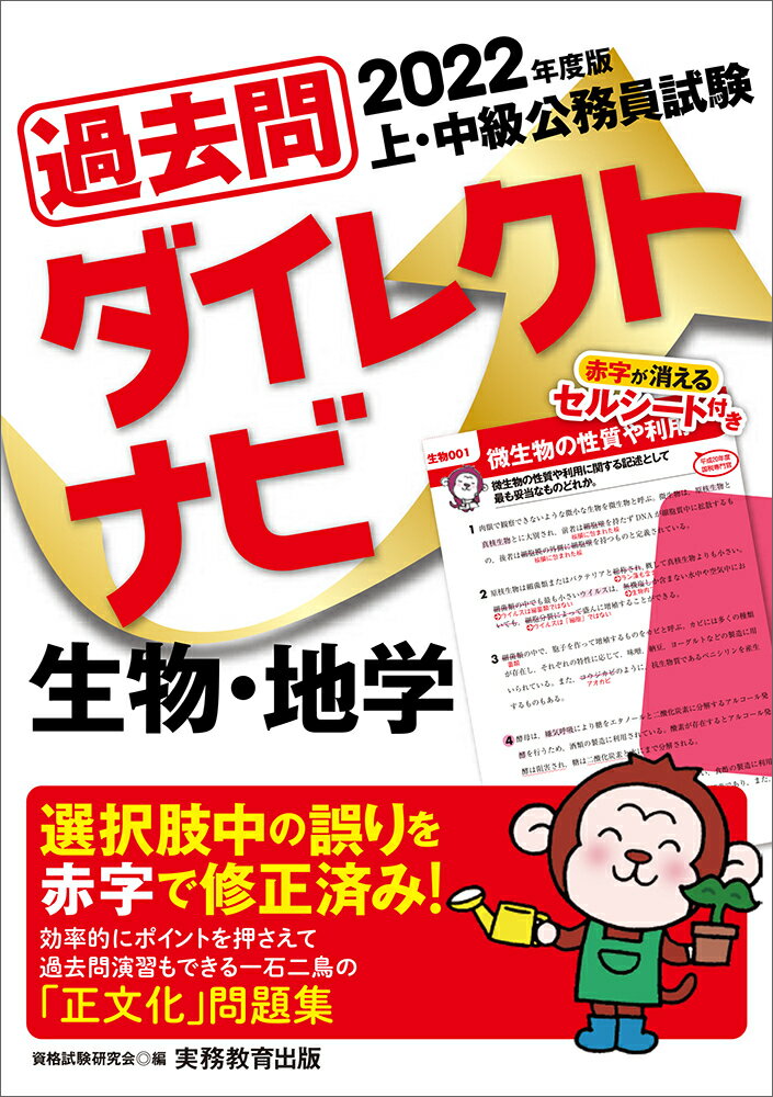 【中古】上・中級公務員試験過去問ダイレクトナビ生物・地学 2022年度版/実務教育出版/資格試験研究会（単行本（ソフトカバー））