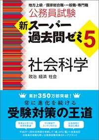 【中古】公務員試験新スーパー過去問ゼミ5　社会科学 地方上級／国家総合職・一般職・専門職/実務教育出版/資格試験研究会（単行本（ソフトカバー））