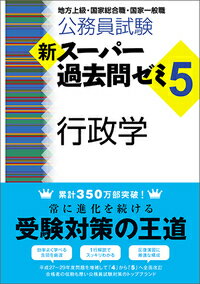【中古】公務員試験新スーパー過去問ゼミ5　行政学 地方上級・国家総合職・国家一般職/実務教育出版/資..