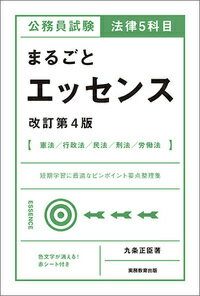 【中古】公務員試験法律5科目まるごとエッセンス 改訂第4版/実務教育出版/九条正臣（単行本（ソフトカ..