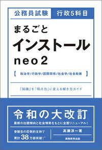 【中古】公務員試験行政5科目まるごとインストールneo2 「知識」を「得点力」に変える解き方ガイド/実務教育出版/高瀬淳一（単行本（ソフトカバー））