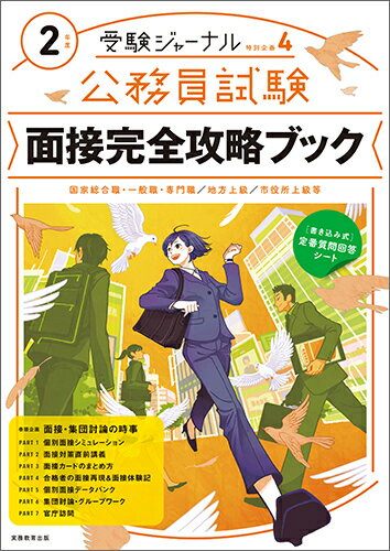【中古】公務員試験面接完全攻略ブック 国家総合職・一般職・専門職　地方上級　市役所上級等 2年度/実務教育出版（単行本）