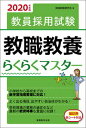 【中古】教員採用試験教職教養らくらくマスター 2020年度版/実務教育出版/資格試験研究会(単行本(ソフトカバー))