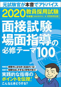 【中古】教員採用試験面接試験・場面指導の必修テーマ100 2020年度版/実務教育出版/資格試験研究会（単行本（ソフトカバー））